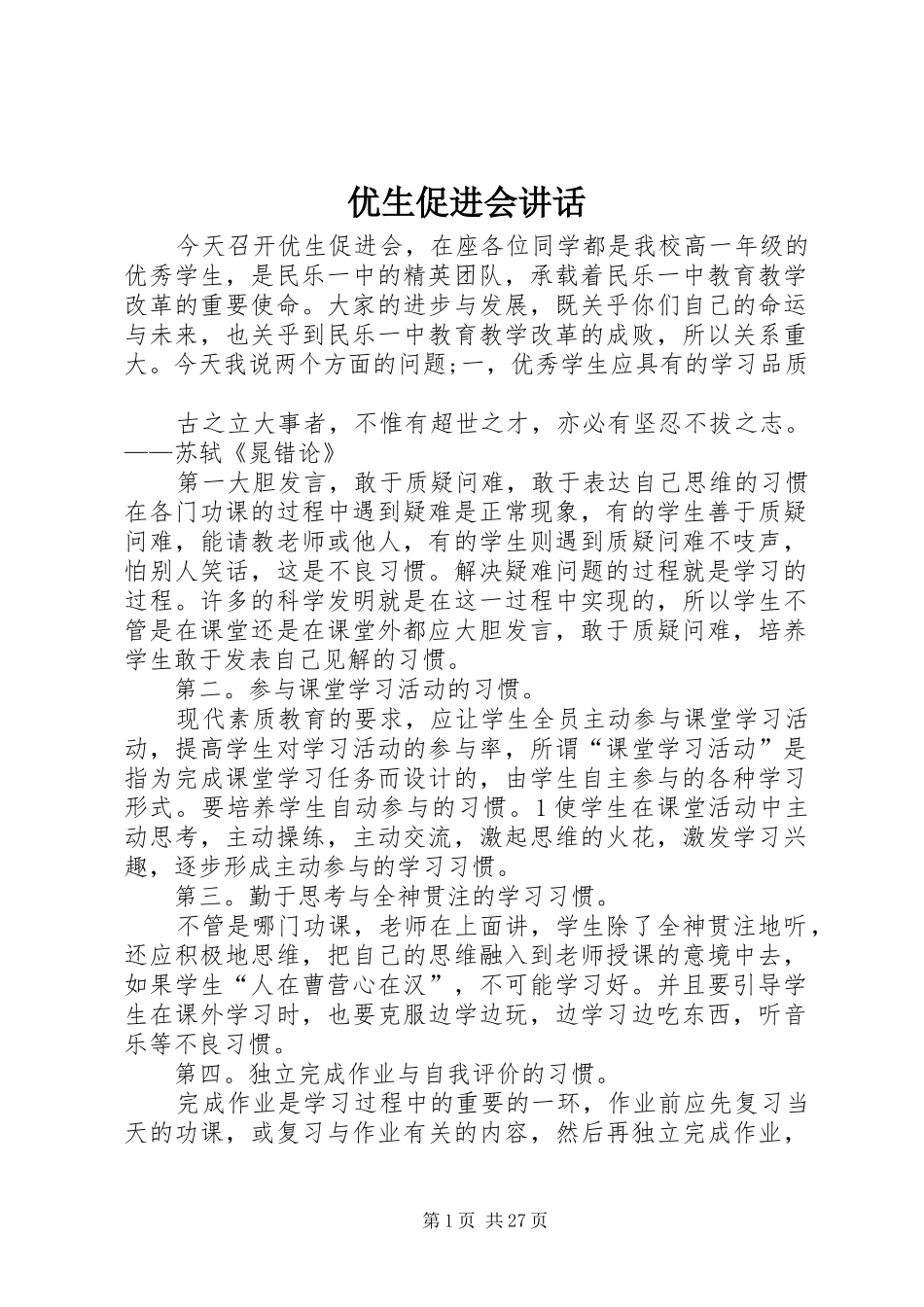 优生促进会讲话发言_第1页