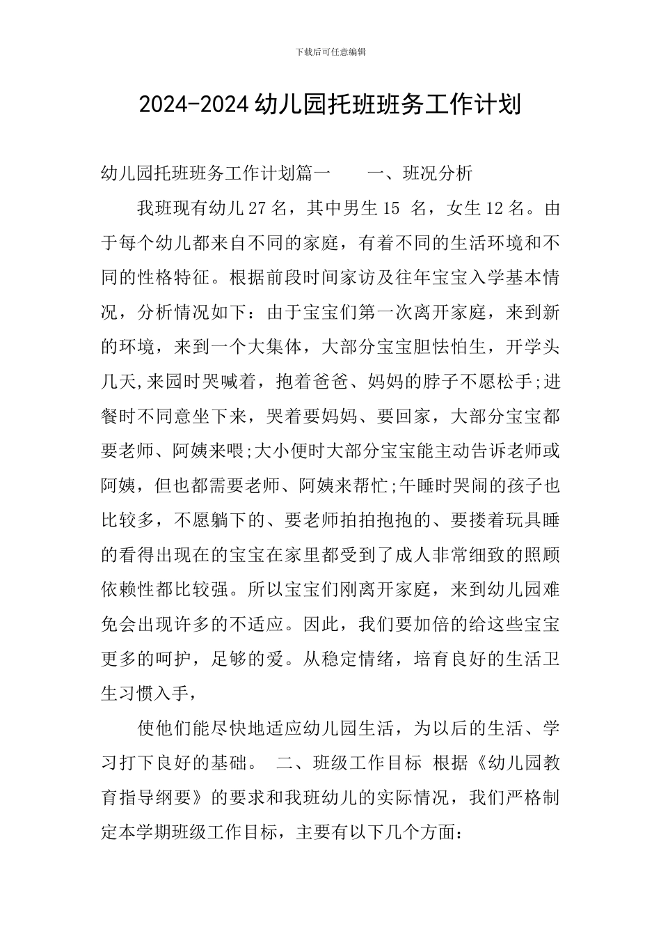 2024-2024幼儿园托班班务工作计划_第1页