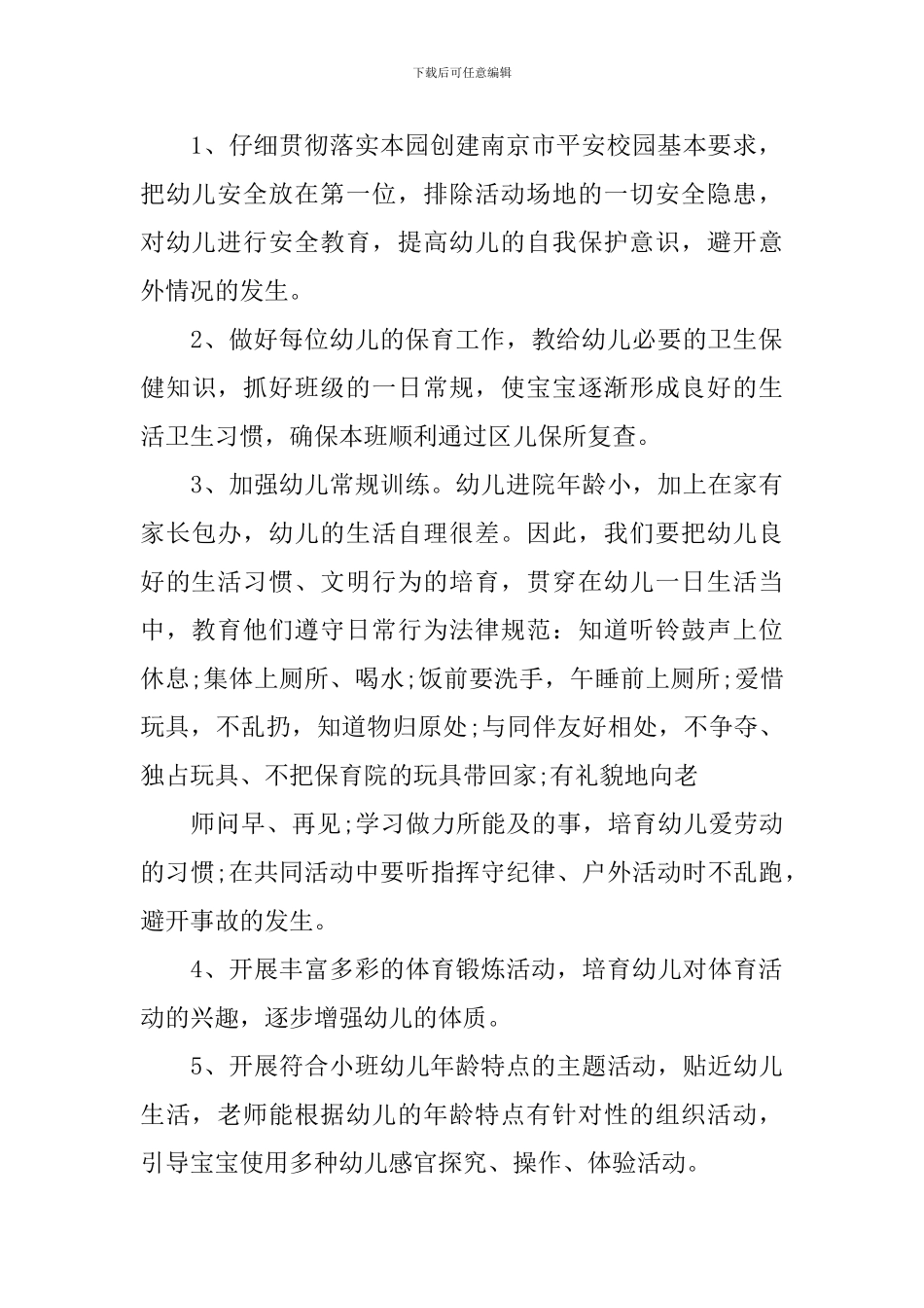 2024-2024幼儿园托班班务工作计划_第2页