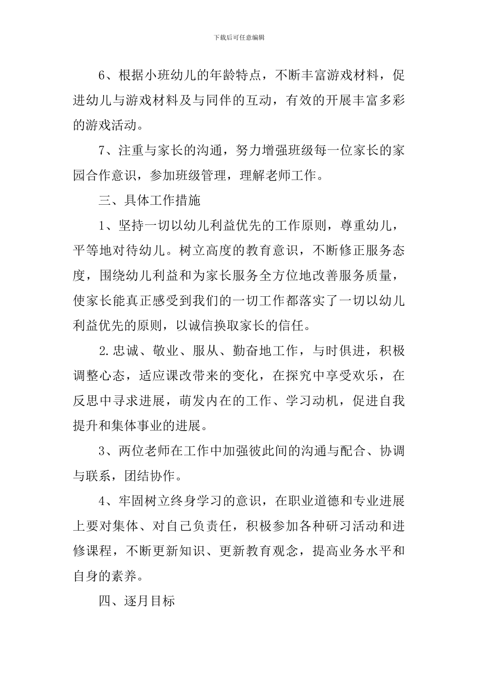2024-2024幼儿园托班班务工作计划_第3页