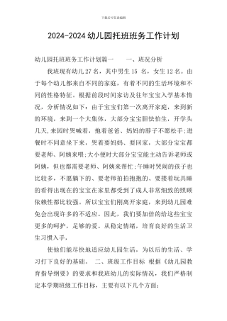 2024-2024幼儿园托班班务工作计划