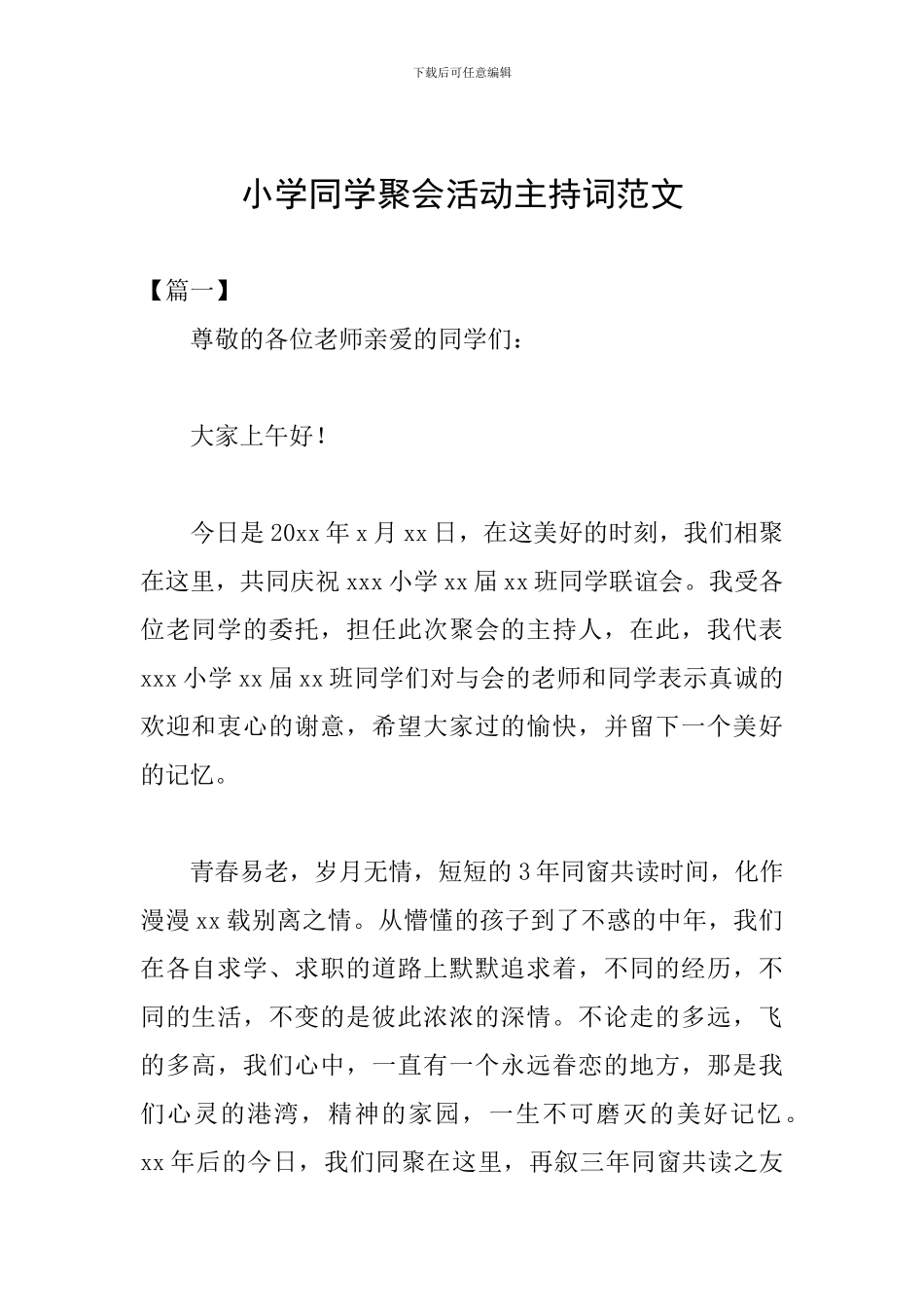 小学同学聚会活动主持词范文_第1页