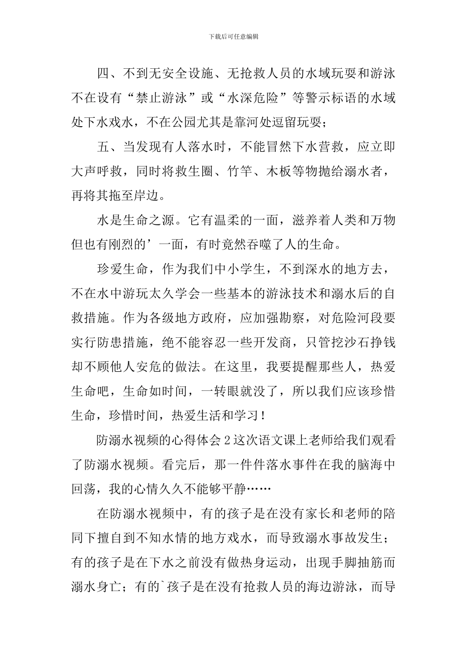 防溺水视频的心得体会_第2页