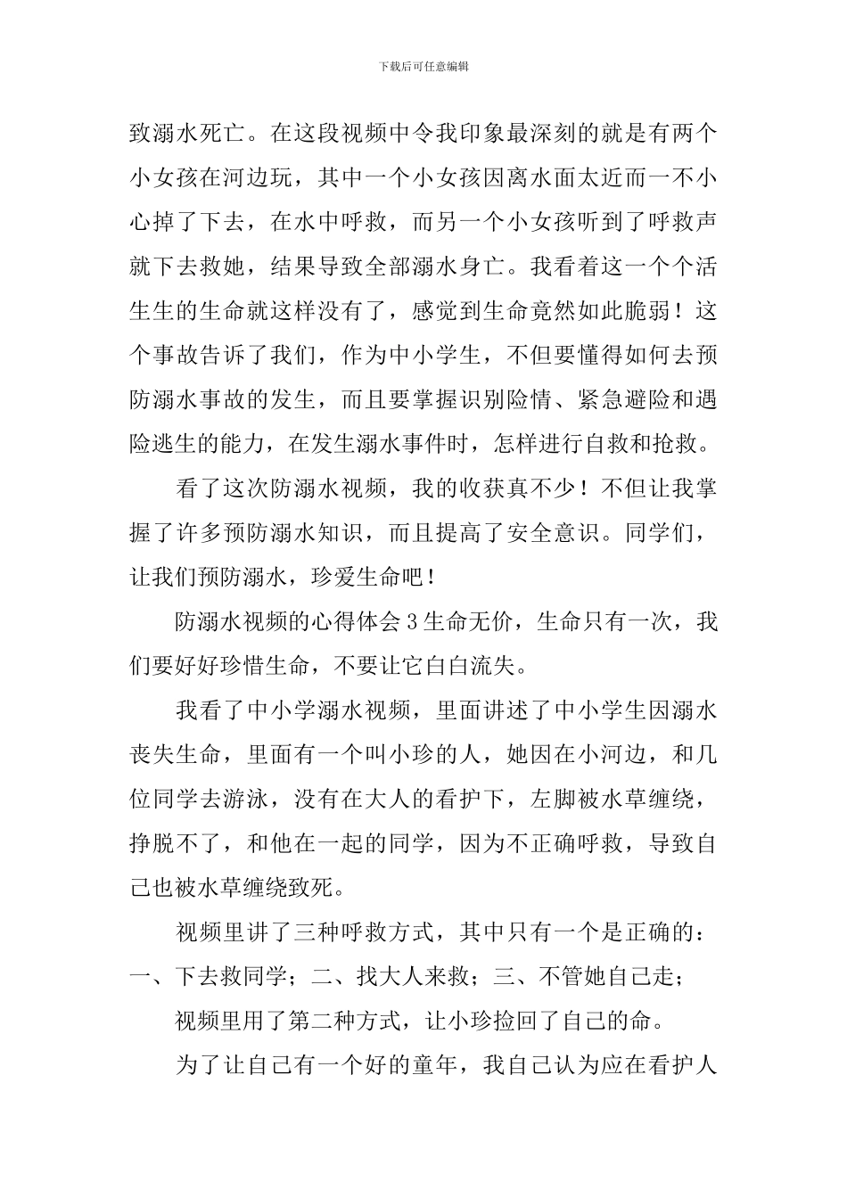 防溺水视频的心得体会_第3页