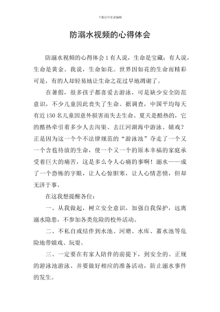 防溺水视频的心得体会