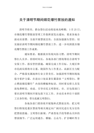 关于清明节期间烟花爆竹禁放的通知