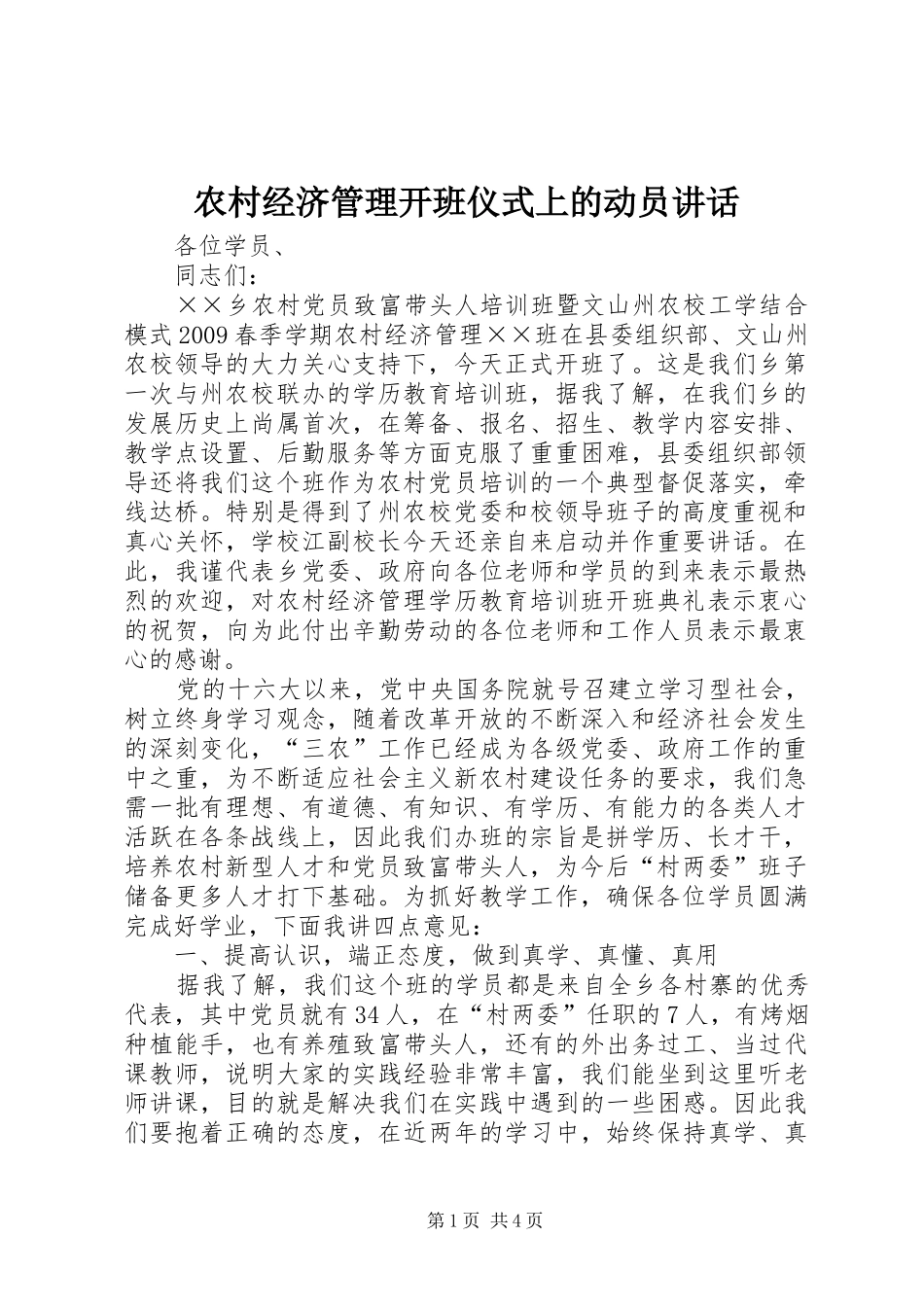农村经济管理开班仪式上的动员讲话发言_第1页