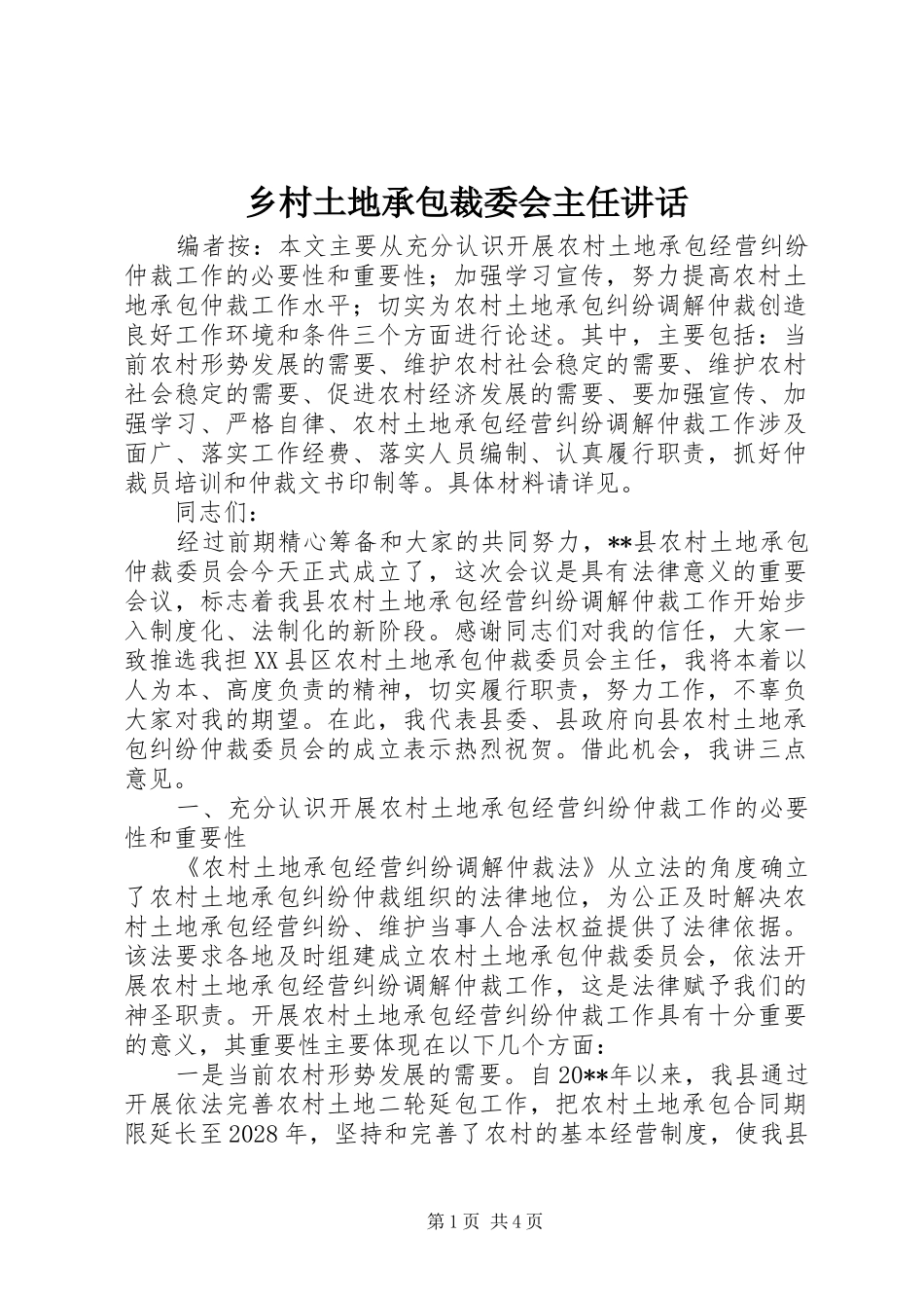 乡村土地承包裁委会主任讲话发言_第1页