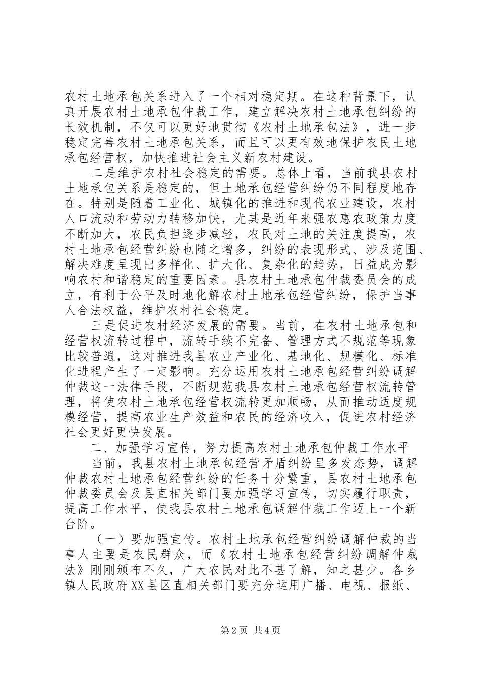 乡村土地承包裁委会主任讲话发言_第2页
