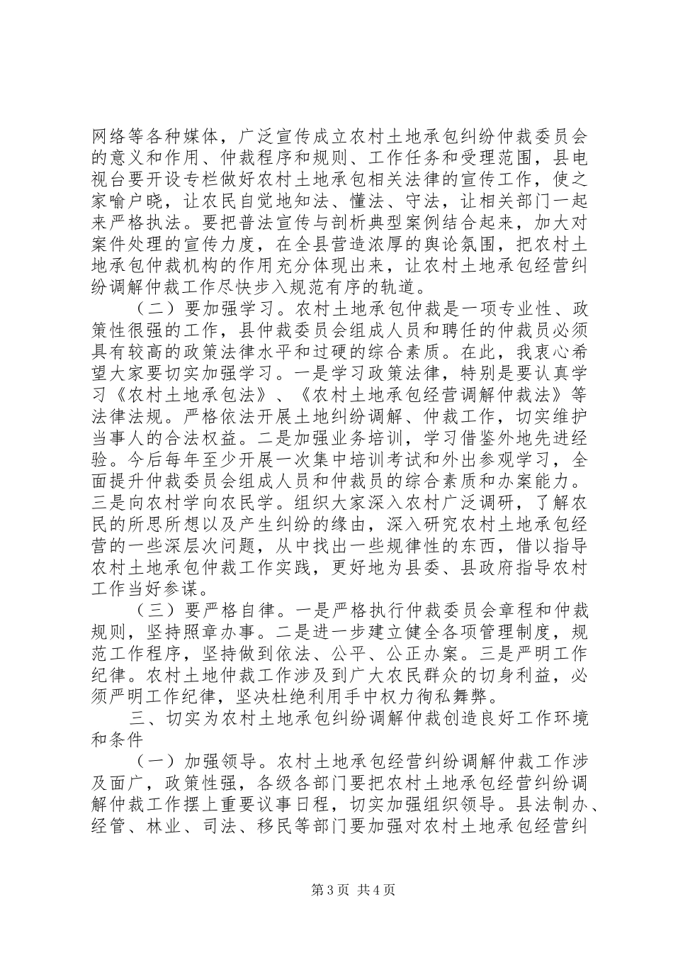 乡村土地承包裁委会主任讲话发言_第3页