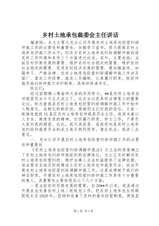 乡村土地承包裁委会主任讲话发言
