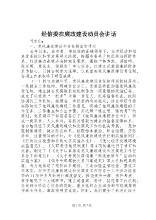 经信委在廉政建设动员会讲话发言