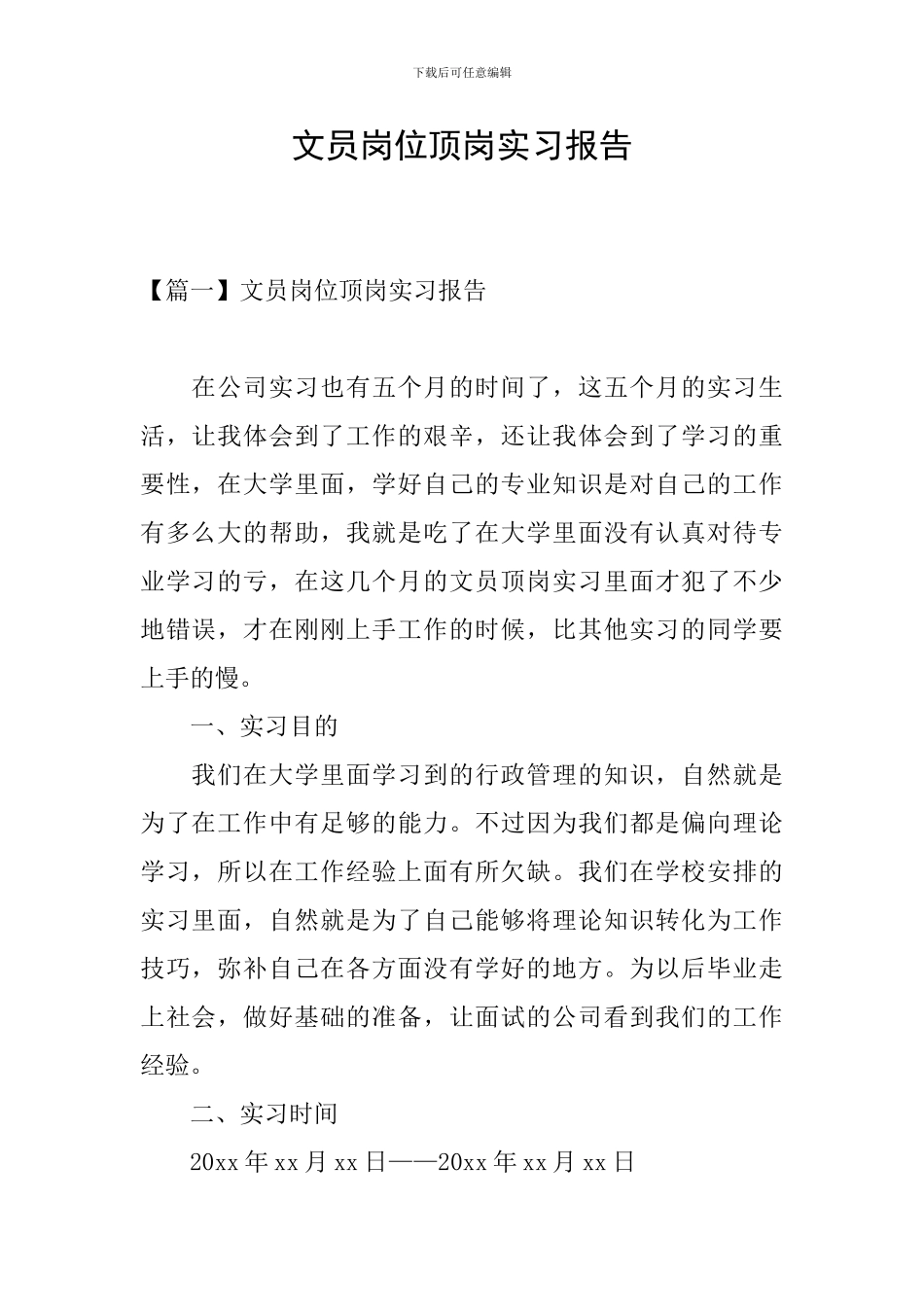 文员岗位顶岗实习报告_第1页