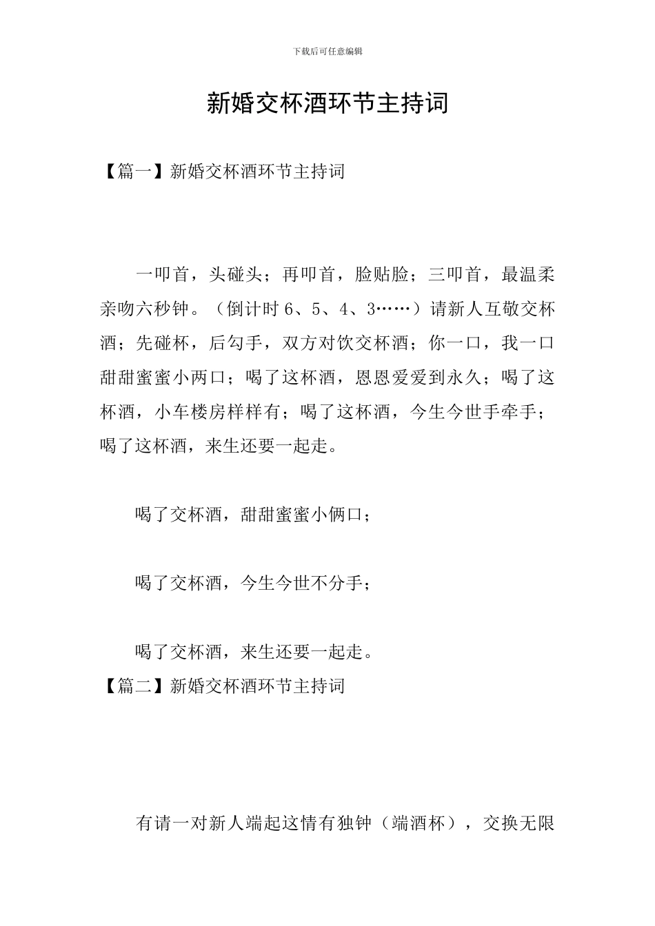 新婚交杯酒环节主持词_第1页