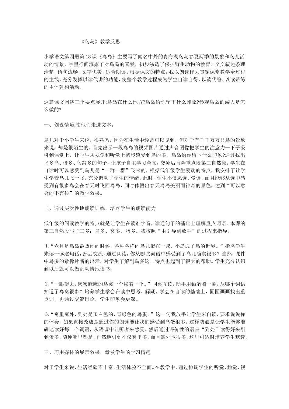 《鸟岛》教学反思_第1页