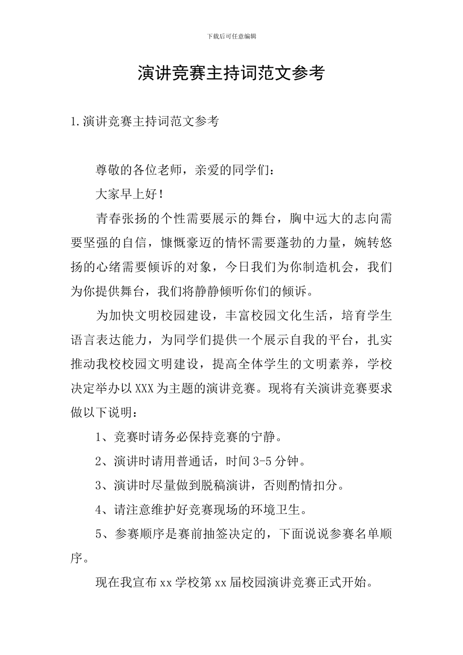 演讲比赛主持词范文参考_第1页