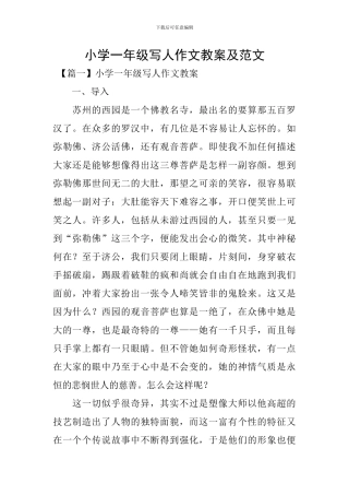 小学一年级写人作文教案及范文
