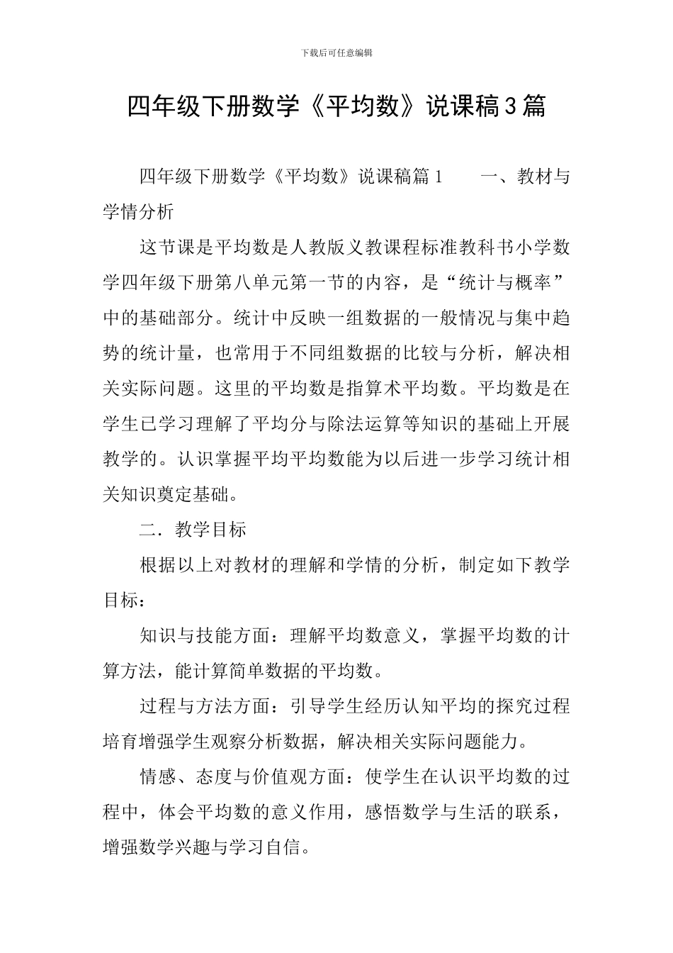 四年级下册数学《平均数》说课稿3篇_第1页