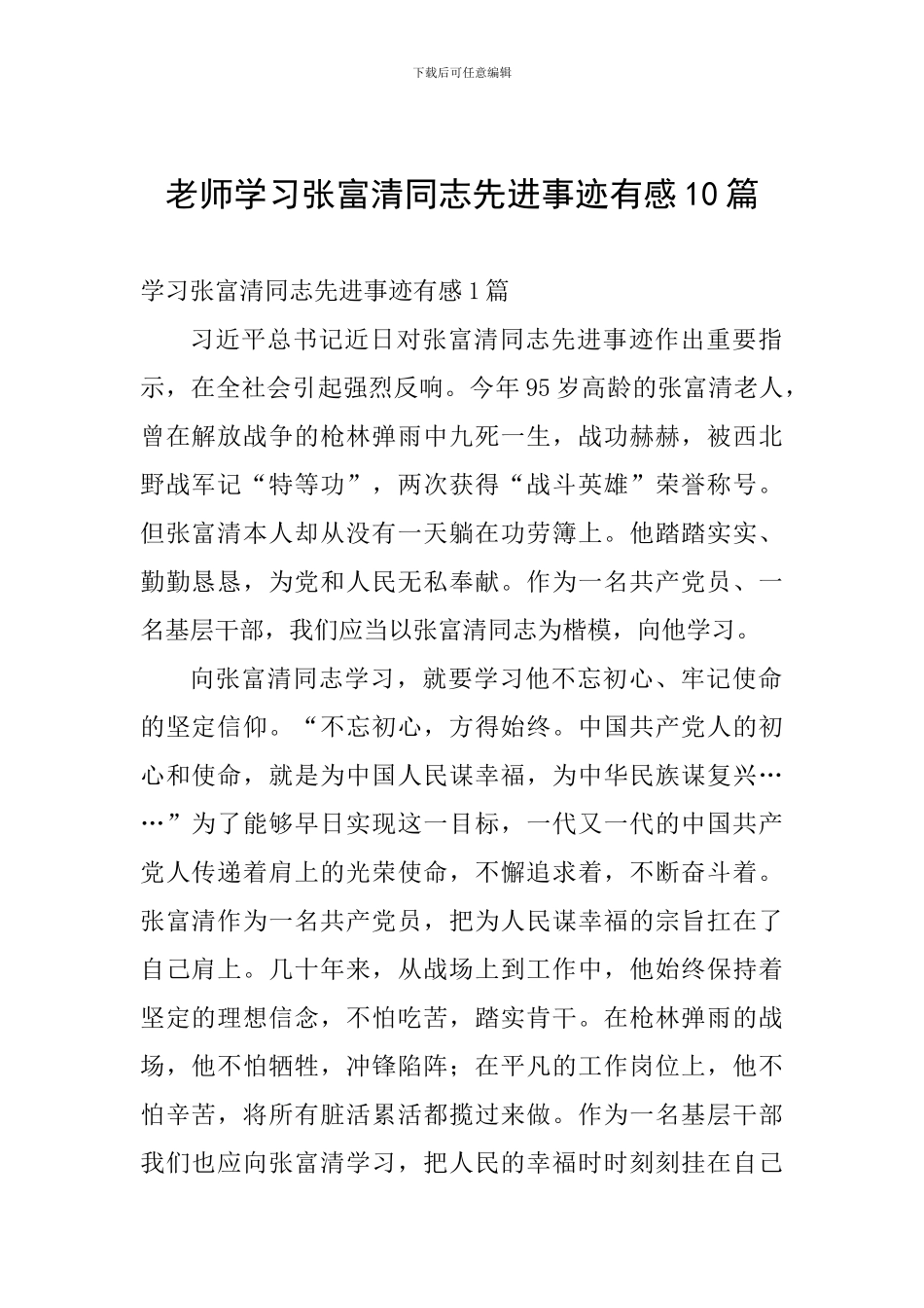 教师学习张富清同志先进事迹有感10篇_第1页