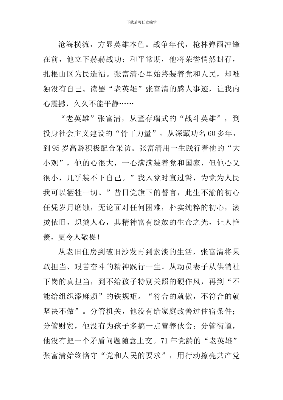 教师学习张富清同志先进事迹有感10篇_第3页