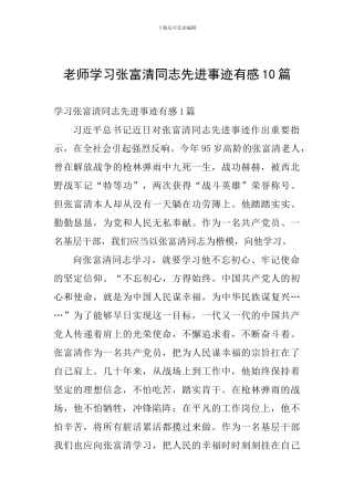 教师学习张富清同志先进事迹有感10篇