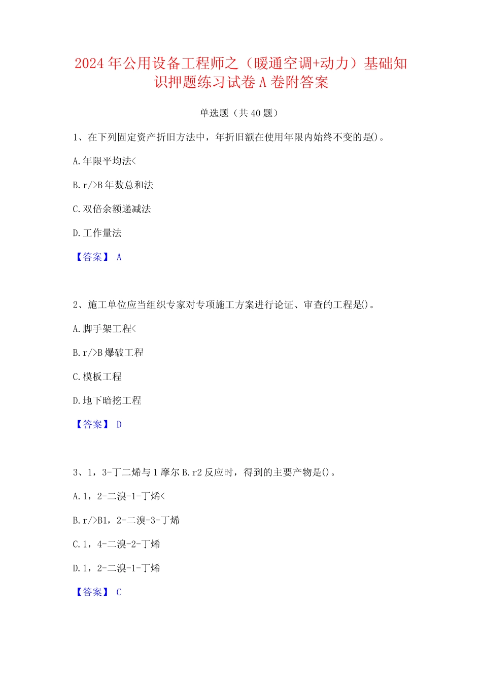 2024年公用设备工程师之(暖通空调+动力)基础知识押题练习试卷A卷附答案_第1页