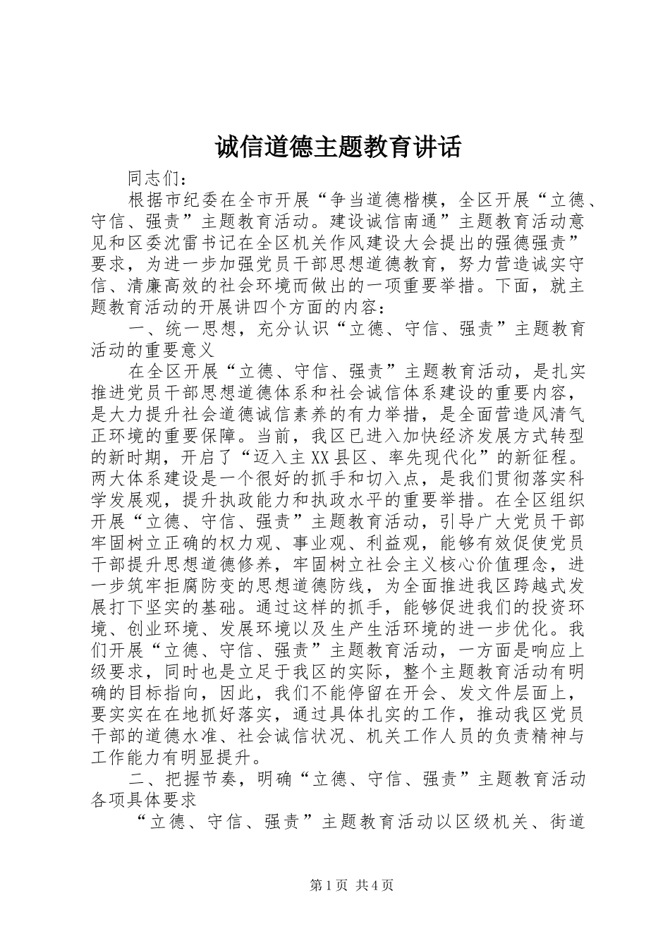 诚信道德主题教育讲话发言_第1页