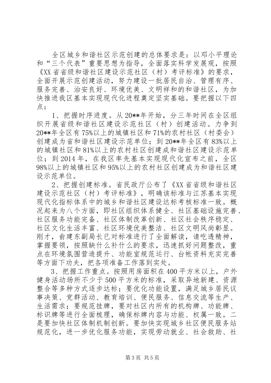城乡和谐社区建设推进会讲话发言_第3页