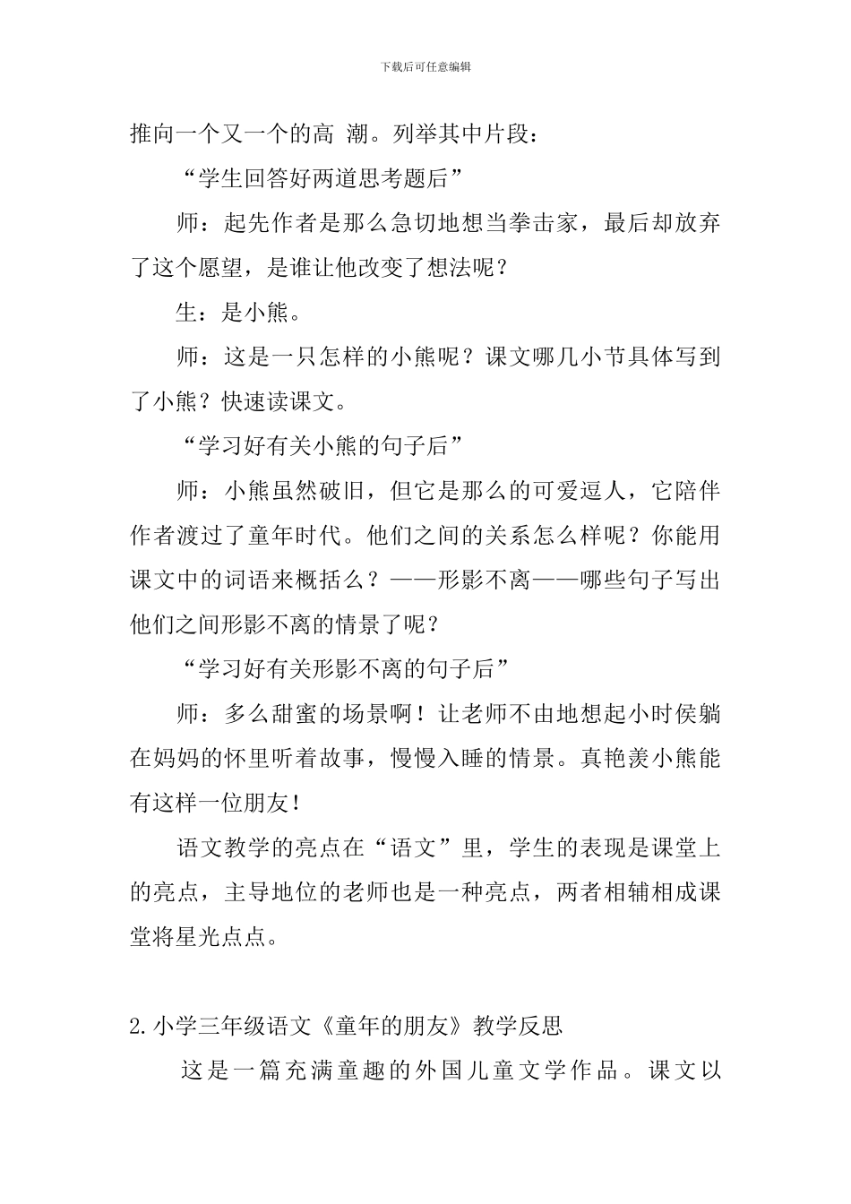 小学三年级语文《童年的朋友》教学反思_第3页