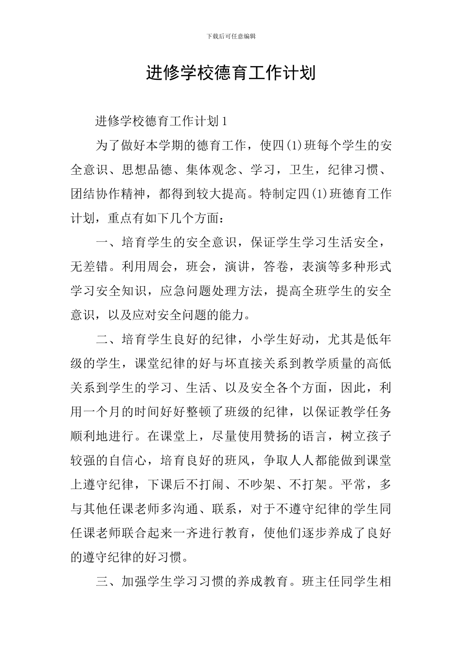 进修学校德育工作计划_第1页