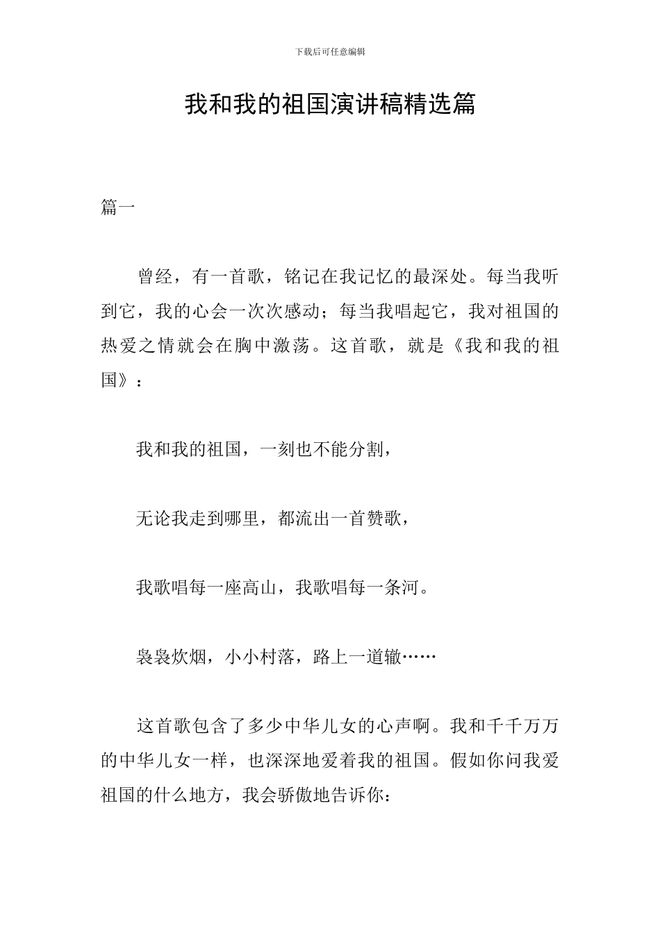 我和我的祖国演讲稿精选篇_第1页