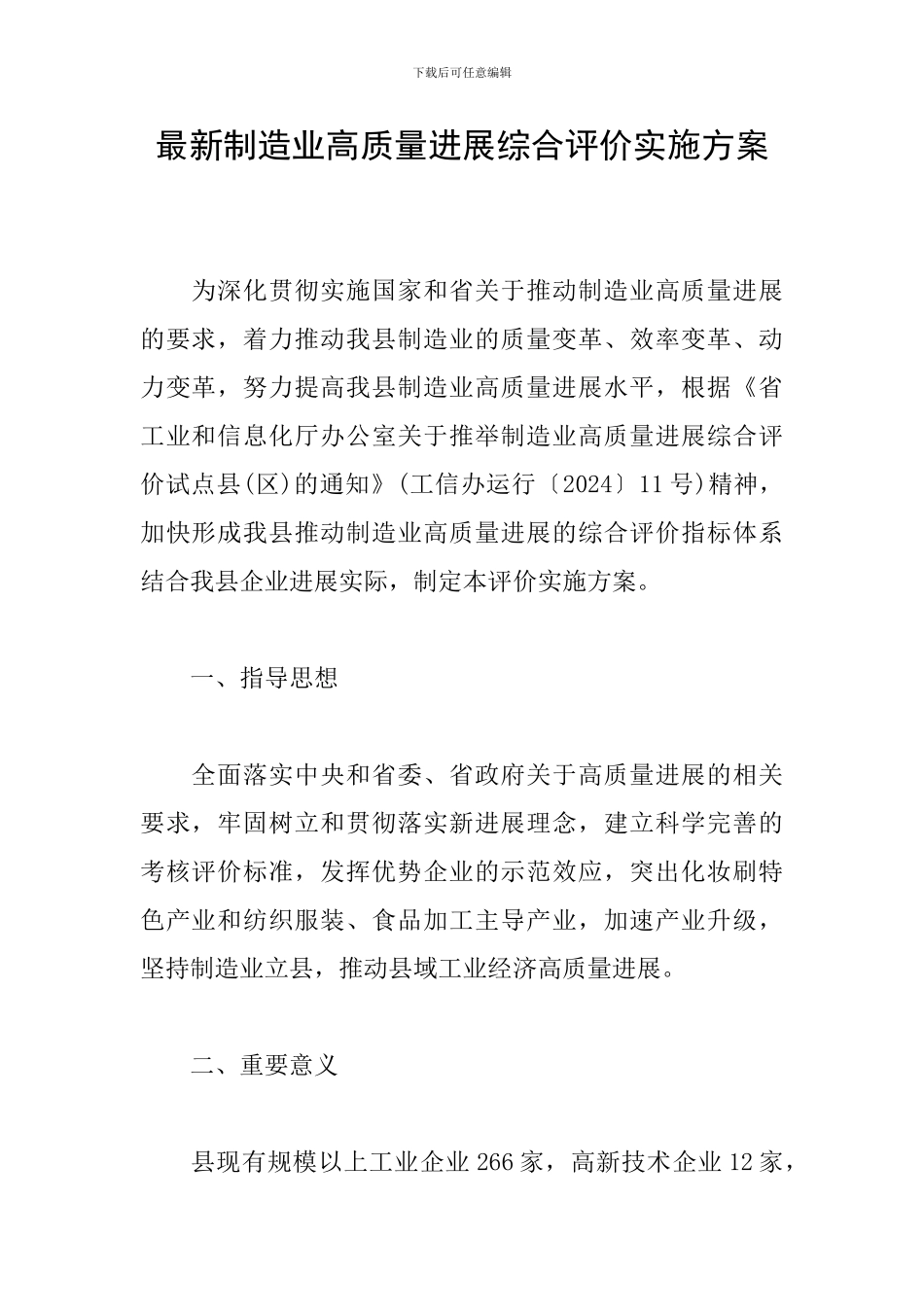 最新制造业高质量发展综合评价实施方案_第1页