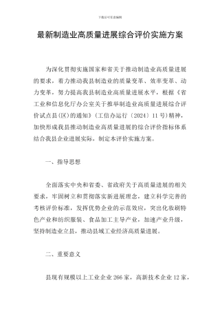 最新制造业高质量发展综合评价实施方案