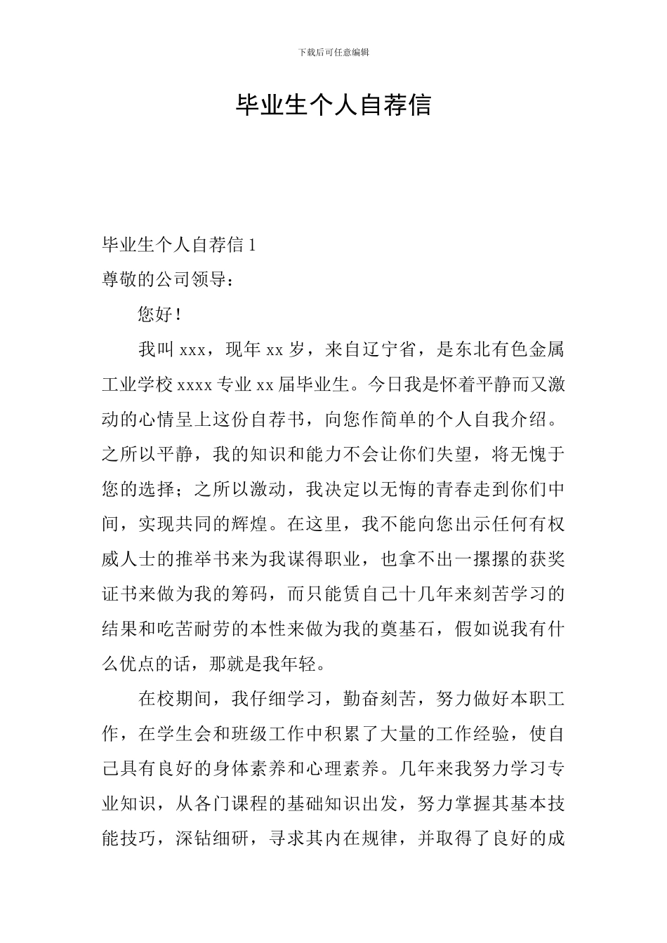 毕业生个人自荐信_第1页