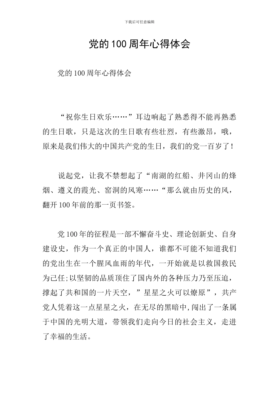 党的100周年心得体会_第1页