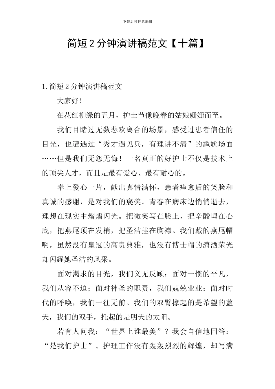 简短2分钟演讲稿范文_第1页