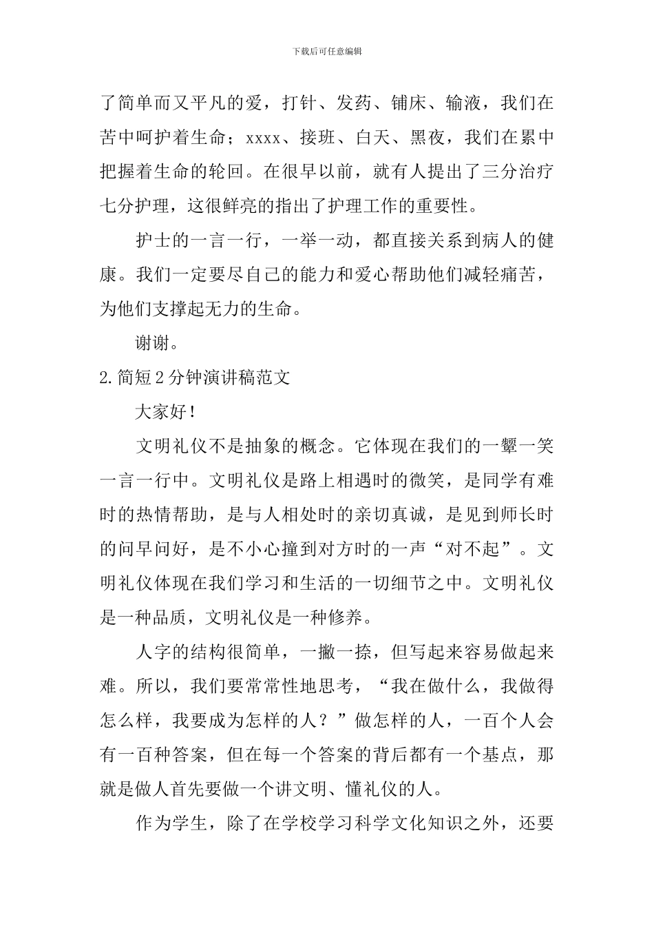 简短2分钟演讲稿范文_第2页