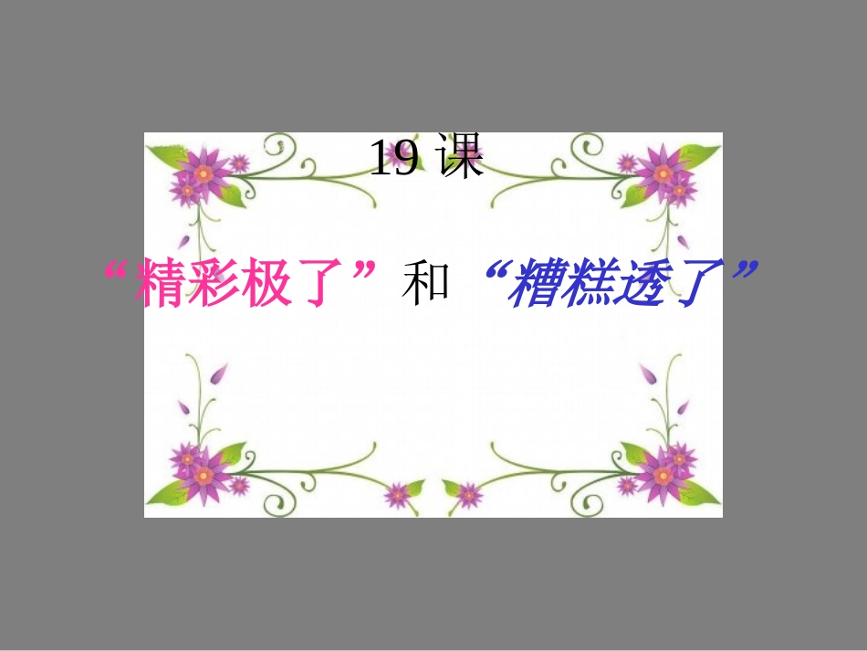 精彩极了糟糕透了1_第1页