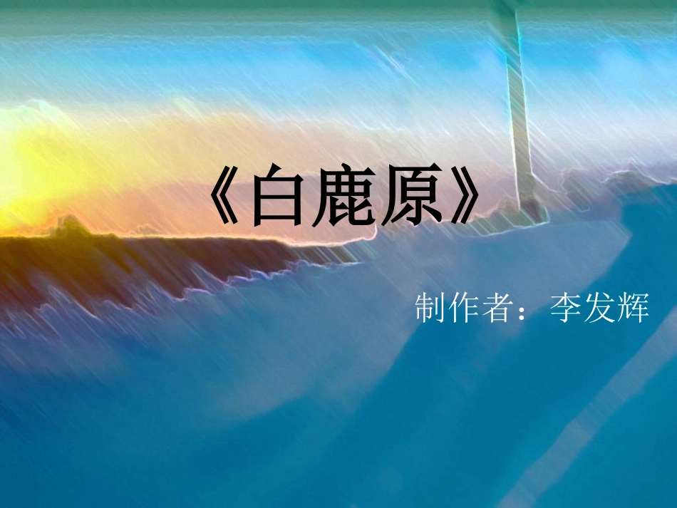 10.《白鹿原》_第1页