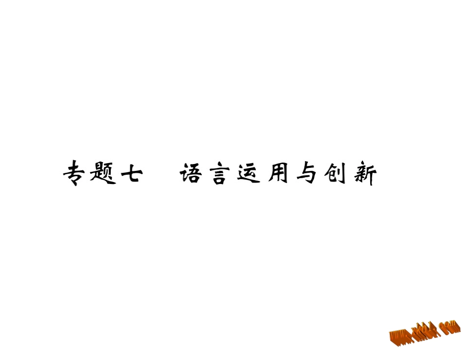 含2016年中考题新苏教版七年级语文上册专题训练及答案专题七--语言运用与创新_第1页