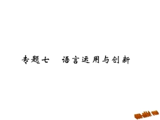 含2016年中考题新苏教版七年级语文上册专题训练及答案专题七--语言运用与创新
