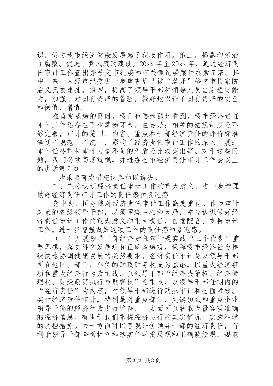 在全市经济责任审计工作会议上的讲话发言_第3页