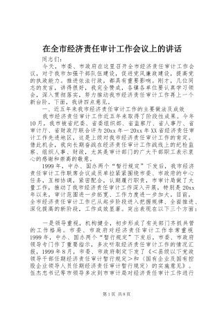 在全市经济责任审计工作会议上的讲话发言