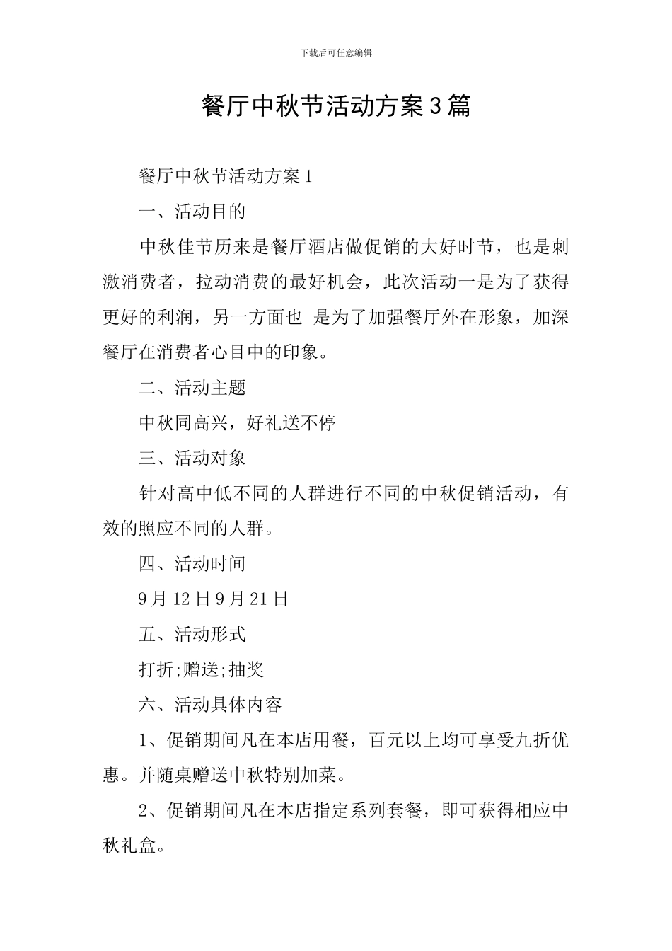 餐厅中秋节活动方案3篇_第1页