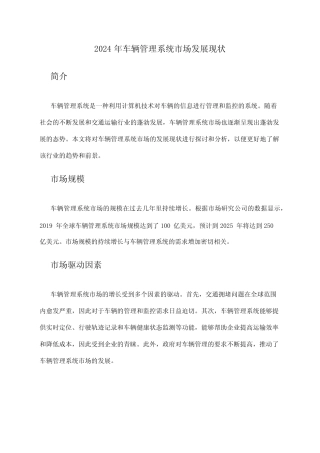 2024年车辆管理系统市场发展现状