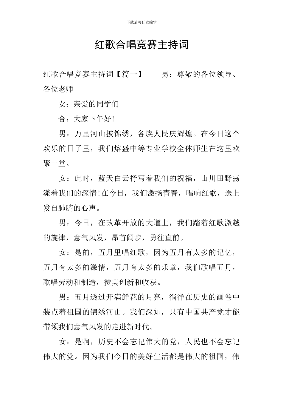 红歌合唱比赛主持词_第1页