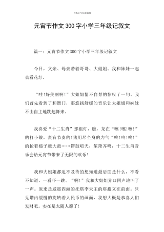 元宵节作文300字小学三年级记叙文