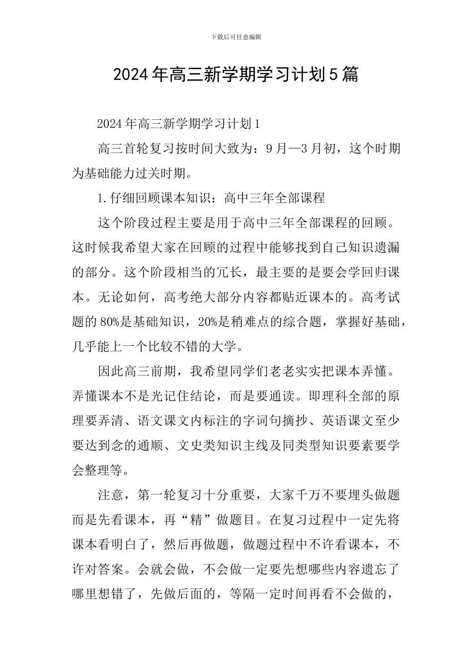 2024年高三新学期学习计划5篇_第1页