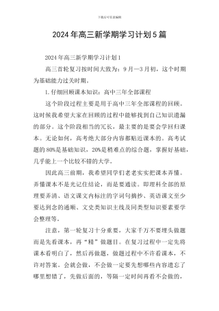 2024年高三新学期学习计划5篇