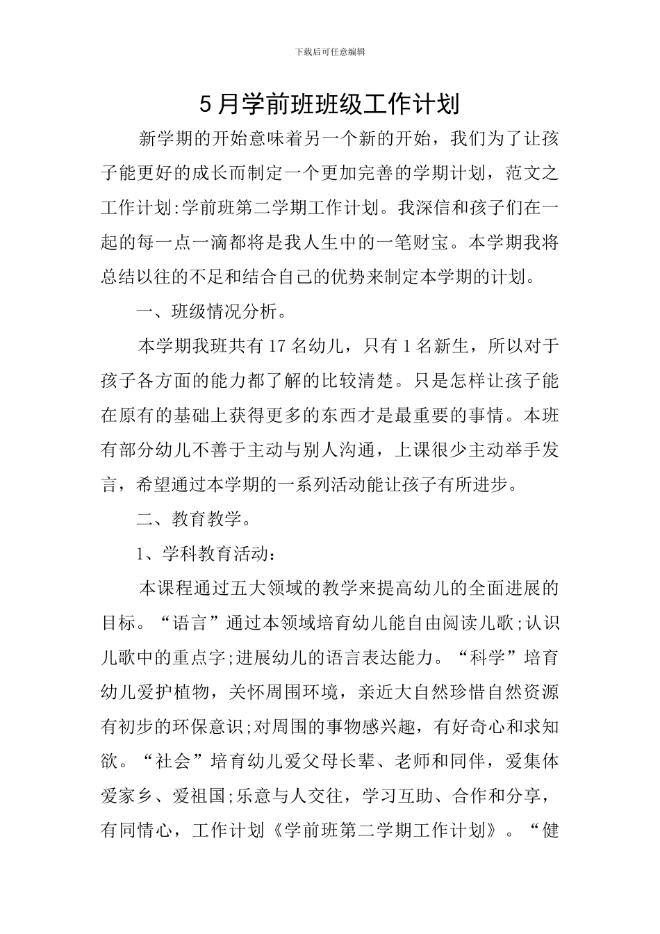 5月学前班班级工作计划_第1页